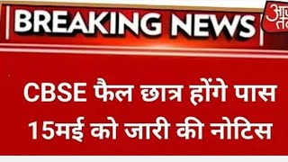 CBSE Latest News Today cbse cbseresult recheck reevaluation [upl. by Gapin635]