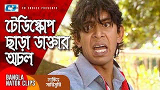 টেডিস্কোপ ছাড়া ডাক্তার অচল  Chanchal Chowdhury  Mosharraf Karim  Shakin Sharishuri  Comedy Clip [upl. by Yesoj]