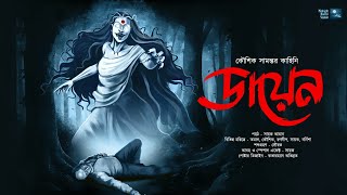 ডায়েন গ্রাম্য ভয়ের গল্প  Midnight Horror Station  Thriller  Koushik Samanta  Sayak Aman [upl. by Nbi]