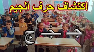 اكتشاف حرف الجيم السنة الأولى ابتدائي [upl. by Animar]