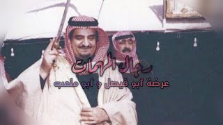 العاصوف 🇸🇦  عرضة الملك فهد بن عبدالعزيز والملك عبدالله بن عبدالعزيز رحمهم الله [upl. by Issie]