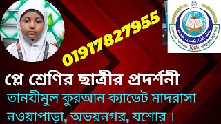 তানযীমুল কুরআন ক্যাডেট মাদরাসা 01917827955 ছাত্রীর প্রদর্শনী। [upl. by Acisseg]