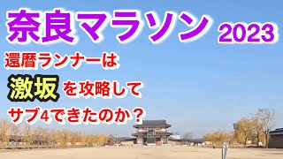 【奈良マラソン／激坂コースを還暦ランナーは攻略できたのか？】 [upl. by Anna]