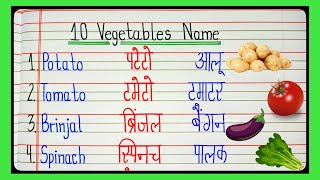 10 vegetables name in english and hindi  vegetables name  name of vegetables l [upl. by Melessa]