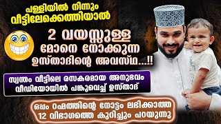 റഹ്‌മത്തിന്റെ നോട്ടം ലഭിക്കാത്ത 12 വിഭാഗം ആളുകളും 2 വയസ്സുള്ള മോനെ നോക്കുന്ന അനുഭവവും Arshad Badri [upl. by Drahnreb601]