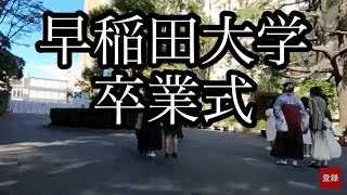 【早稲田大学】卒業式早稲田駅→キャンパス2024年9月15日 [upl. by Yspyg818]