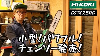 「HiKOKI新製品」202212 小型でパワフル！コードレスチェンソーCS1825DC発売！ [upl. by Laughton889]