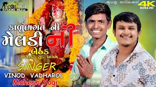 કાળું ભગત નિ મેલડી ની બેઠક મુના ભાગ 2 vinod vaghrol Mahesh YogiArvind Bhuvajiઅરવિંદ ભુવાજીnew [upl. by Haughay]