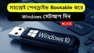 How To Make Bootable Pendrive for Windows 10 Bangla 2023  How to Boot USB Drive for Windows 10 [upl. by Slerahc873]