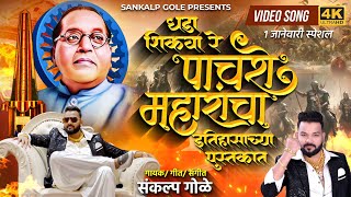 Dhada Shikva Re Pachashe Maharancha Itihasachya Pustkat  Sankalp Gole Song  Bhimakoregaon New Song [upl. by Danczyk]