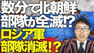 ロシアamp北朝鮮カウントダウン！数分で北朝鮮部隊が全滅！？ウクライナ軍の「釣り野伏せ」がクルスクで発動！ロシア軍、300名以上の死傷者を出して部隊消滅！？｜上念司チャンネル ニュースの虎側 [upl. by Aerised]