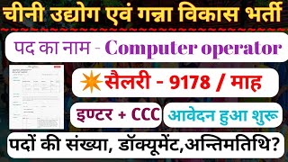 चीनी उद्योग एवं गन्ना विकास विभाग में आयी बम्पर भर्ती 🥳 Computer operator Bharti latest update [upl. by Sirtemed]