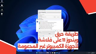 طريقة حرق ويندوز 11 على فلاشة لأجهزة الكمبيوتر غير المدعومة [upl. by Shermy796]