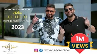 Munadhel Tomika amp Rami Tomika Mathwatha  مناضل تومكا ورامي تومكا مثواثا Official Video 2023 [upl. by Lear809]