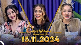 Qesma w Naseeb  PLUS  15112024  Chahinaz Khider amp Nada Abid [upl. by Ettenawtna]