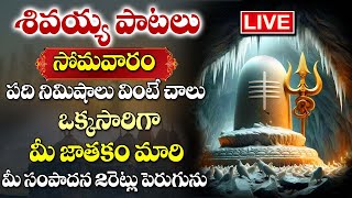 LIVELord Shiva Songs  Telugu Bhakti Songs  Monday Powerful Devotional Songs  Today Bhakti Songs [upl. by Auhsohey490]