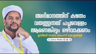 അഭിമാനത്തിന് ക്ഷതം വരുത്തുന്ന പച്ചവെള്ളം പോലും കുടിക്കരുത് salimfaizykolathurramadanramzanspeech [upl. by Ulu52]