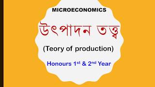 উৎপাদন তত্ত্ব Theory of Production Lecture1 Honours amp DegreePass [upl. by Gregrory344]