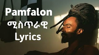 Pamfalon Mistrawi Lyrics  ፓምፈሎን ሚስጥራዊ የ ግጥም ቪዲዮ [upl. by Iror]