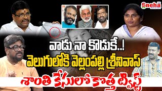 వాడు నాకొడుకే  Finally Dasari Vignan Revealed Who Is Father Of Shanthi Son  News  Sneha TV [upl. by Hanahs]