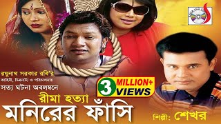 Monirer Fashi  মনিরের ফাঁসি  Shekhor  শেখরের কিচ্ছা  গ্রামীণ কিচ্ছাপালা  Sadia Entertainment [upl. by Nicks]