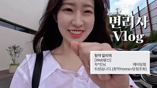 변리사 Vlogㅣ아파트 아파트를 샀습니다 [upl. by Warfore]