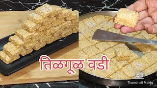 Tilgul Vadi Recipe  Gajak Recipe  Sankrant Special Til Barfi  tilgul [upl. by Noret261]