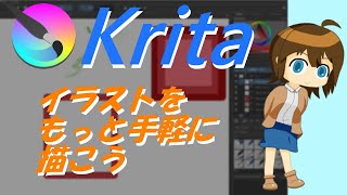 無料イラストソフトを使ってみようkrita使い方編 [upl. by Mathias]