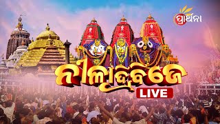 Niladri Bije 2023 Live  ଶ୍ରୀ ଜୀଉ ଙ୍କ ନୀଳାଦ୍ରି ବିଜେ  Live From Puri Jagannath Dham  Prarthana TV [upl. by Inami]