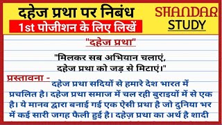 दहेज प्रथा पर निबंध हिंदी में। dahej pratha par nibandh in hindi [upl. by Eiroc]