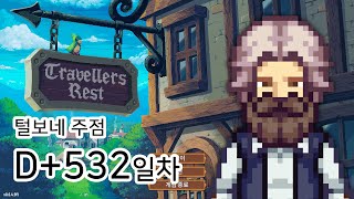 고인물 트래블러스 레스트 D532일차  Travellers Rest D532 Play [upl. by Nilauqcaj]