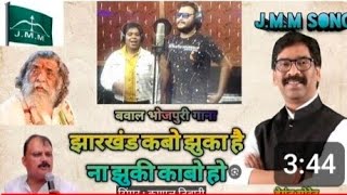 Jharkhand Kabo Jhukal Ba Na Jhuki Kabo Ho  Super Hit Jmm Song  Kunal Tiwari amp Puja Nayak [upl. by Willie]