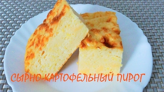 Нежнейший СЫРНОКАРТОФЕЛЬНЫЙ ПИРОГcheese cake with potatoes [upl. by Soo654]