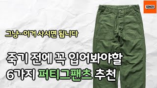 퍼티그팬츠 뭐 사야 되나요 l 근본에서 가성비까지 6가지 퍼티그팬츠 추천 [upl. by Mary]