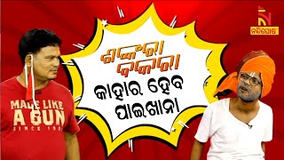 Shankara Bakara  Pragyan  Sankar  Odia Comedy Show On Govt Schemes  Nandighosha TV [upl. by Lalage38]