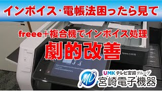 電子帳簿保存法・インボイスは複合機＋freeeで解決 [upl. by Mirabella705]