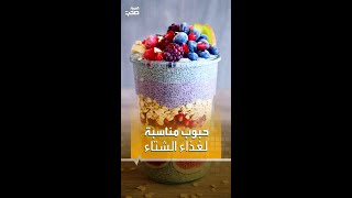 ‎5 حبوب تغني نظامك الغذائي في الشتاء [upl. by Hasheem]