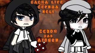 СЕЗОН ДЛЯ ЛЮБВИ  ОЗВУЧКА СЕРИАЛА  GACHA LIFE [upl. by Torrence778]