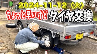 20241112（火） 雪に備えてタイヤ交換しました！ [upl. by Latnahc]