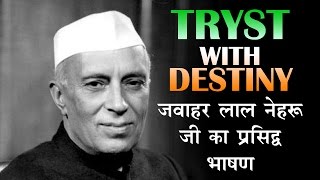 Pandit Jawaharlal Nehru Speech in Hindi नेहरु जी का प्रसिद्द भाषण [upl. by Rammus]