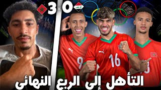 STREAM REACTION MAROC VS IRAQ 30 😍🔥🔥التأهل لربع النهائي [upl. by Sally]