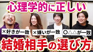 【婚活】3つの結婚相手の選び方を守ればずっと幸せでいられます【恋愛心理学】 [upl. by Ytsur]