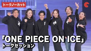 【トークノーカット】「ワンピース・オン・アイス」宇野昌磨、本田真凜、本田望結、織田信成ら登壇！ [upl. by Danete620]