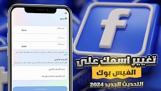 طريقة تغيير اسمك في الفيس بوك التحديث الجديد  تغيير اسم الفيس بوك 2024 [upl. by Neomah]