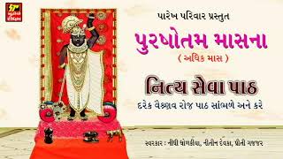 नित्य पाठ सेवा II PURSHOTAM MAS SHRINATHJI PATH SEVA II [upl. by Sigsmond498]