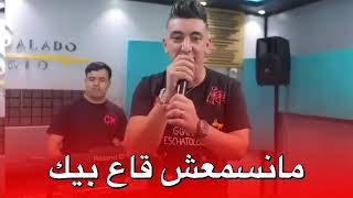 Mohamed Marsaoui 2022 مانسمعش قاع بيك [upl. by Repard]