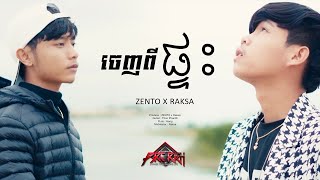 ZENTO  ចេញពីផ្ទះ FT RAKSA  MUSIC VIDEO [upl. by Berky]