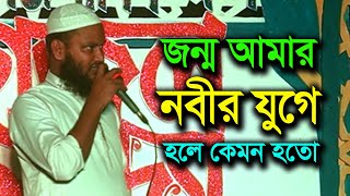 জন্ম আমার নবীর যুগে হলে কেমন হতো । নাতে রাসুল । Jonmo Amar Nobir Juge Hole Kemon Hoto [upl. by Hornstein797]