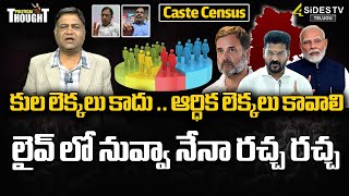 కుల లెక్కలు కాదుఆర్ధిక లెక్కలు కావాలి Caste Census Survey Process Telangana 4SidesTVOfficialc3 [upl. by Stanton21]