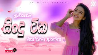 Best Sinhala Songs Collection 2024  මනෝපාරකට සිංදු  Sinhala Songs JukeBoxVol02 skmusic [upl. by Friede43]